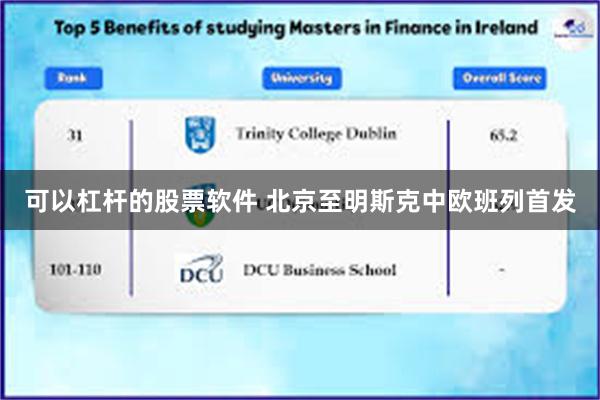 可以杠杆的股票软件 北京至明斯克中欧班列首发