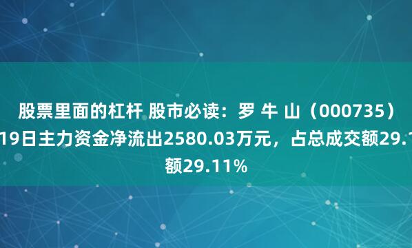 股票里面的杠杆 股市必读：罗 牛 山（000735）5月19日主力资金净流出2580.03万元，占总成交额29.11%