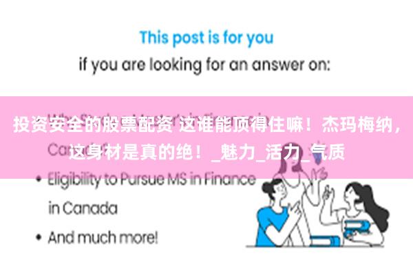 投资安全的股票配资 这谁能顶得住嘛！杰玛梅纳，这身材是真的绝！_魅力_活力_气质