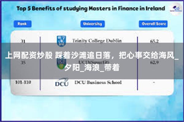 上网配资炒股 踩着沙滩追日落，把心事交给海风_夕阳_海浪_带着