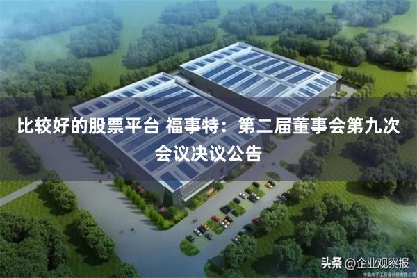 比较好的股票平台 福事特：第二届董事会第九次会议决议公告