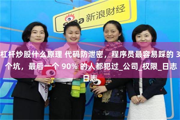 杠杆炒股什么原理 代码防泄密，程序员最容易踩的 3 个坑，最后一个 90% 的人都犯过_公司_权限_日志