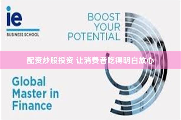 配资炒股投资 让消费者吃得明白放心