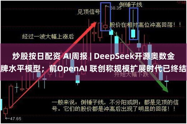 炒股按日配资 AI周报 | DeepSeek开源奥数金牌水平模型；前OpenAI 联创称规模扩展时代已终结