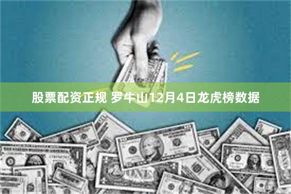 股票配资正规 罗牛山12月4日龙虎榜数据