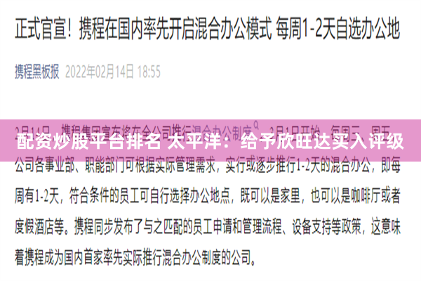 配资炒股平台排名 太平洋：给予欣旺达买入评级